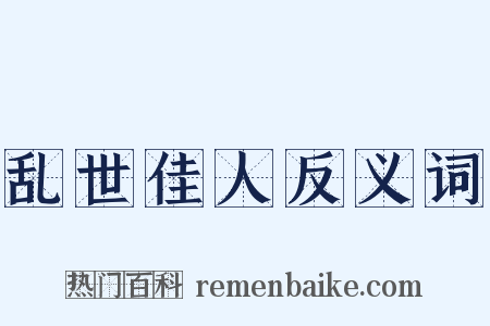 乱世佳人反义词是什么意思的图片